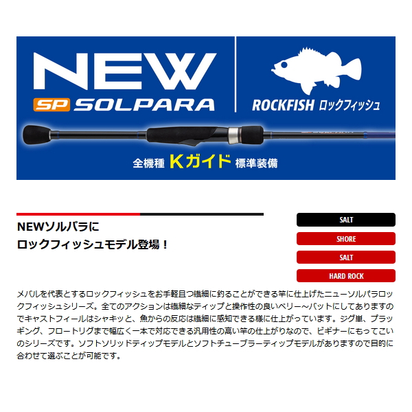 画像2: ≪'25年9月新商品！≫ メジャークラフト ソルパラ ロックフィッシュ SPRF-S762L 〔仕舞寸法 118cm〕 【保証書付き】