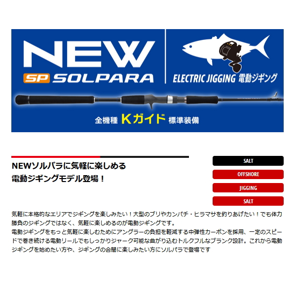 画像2: ≪'25年9月新商品！≫ メジャークラフト ソルパラ 電動ジギング SPJE-B63/4 〔仕舞寸法 136cm〕 【保証書付き】