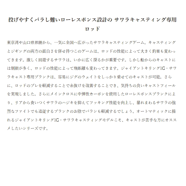 画像2: （25年11月新商品） メジャークラフト ジャイアントキリング 1G サワラキャスティング GK1C-752M／MH SWR （仕舞寸法 118cm） （保証書付き）