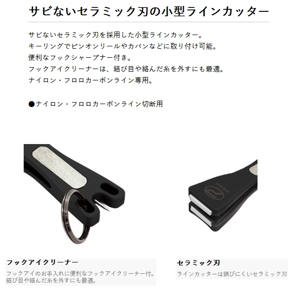 画像2: （25年11月新商品） PROX セラミックラインカッター フックシャープナー付 PX411BK ブラック