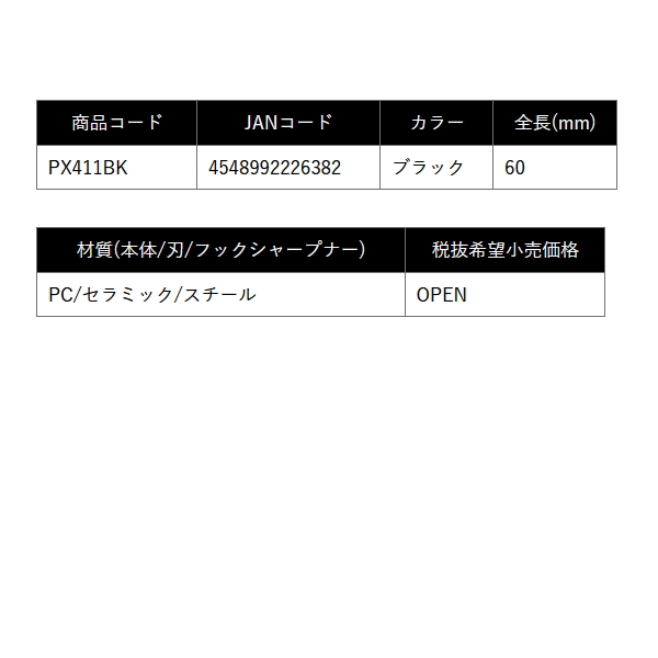 画像: （25年11月新商品） PROX セラミックラインカッター フックシャープナー付 PX411BK ブラック