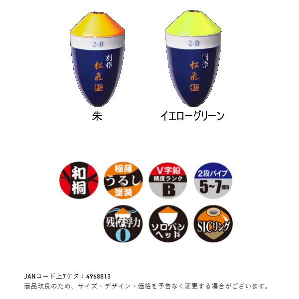 画像2: サンライン 松田ウキ 別作 松飛スペシャル イエローグリーン 2-B （小型商品）