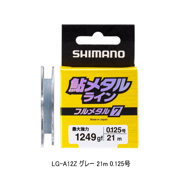 画像1: （26年3月新商品） シマノ フルメタル7 LG-A12Z 21m 0.125号 グレー （3月発売予定／ご予約受付中） （小型商品）