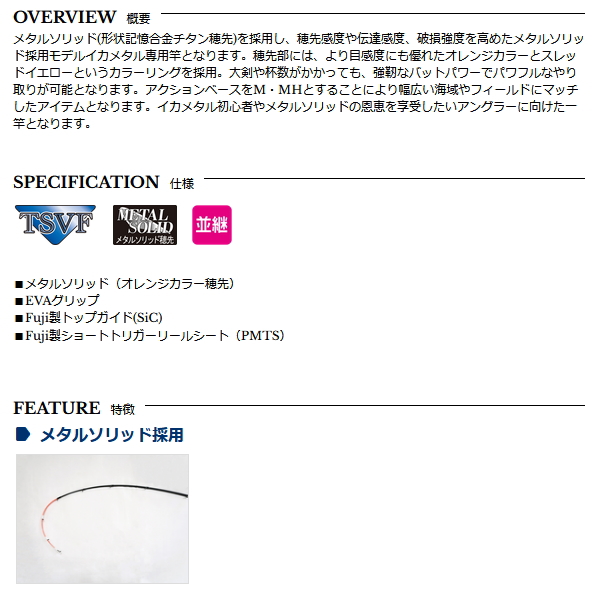 画像2: （26年4月新商品） 宇崎日新 極技 イカメタル SP メタルソリッド 6.0 M （仕舞寸法 94cm） （保証書付き） （4月発売予定／ご予約受付中）