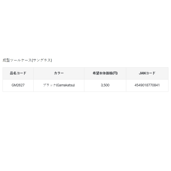 画像: （25年3月新商品） がまかつ 成型ツールケース（サングラス） GM-2627 ブラック（がまかつ）