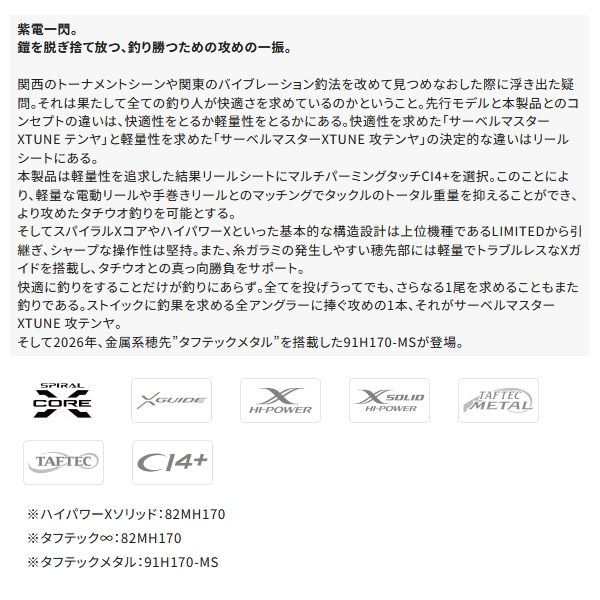 画像2: （26年7月新商品） シマノ 26 サーベルマスター エクスチューン 攻 テンヤ 91H170-MS （仕舞寸法 170cm） （保証書付き） （7月発売予定／ご予約受付中） （大型1・代引と離島不可）