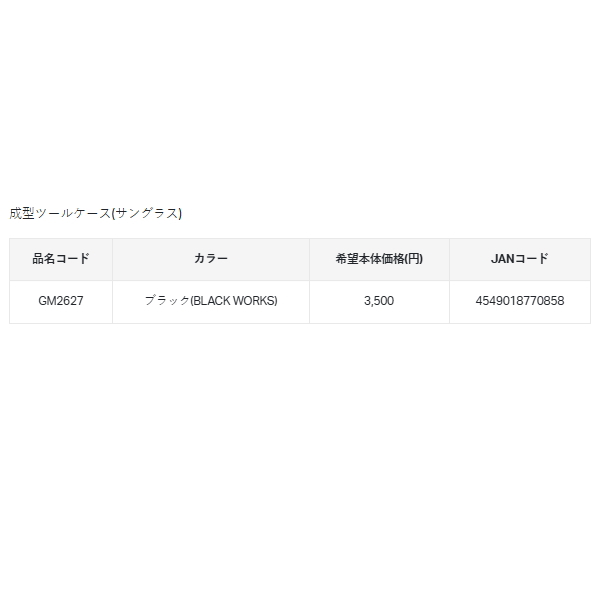 画像: （25年3月新商品） がまかつ 成型ツールケース（サングラス） GM-2627 ブラック（ブラックワークス）