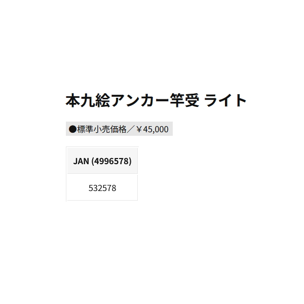 画像: （26年6月新商品） 釣武者 本九会 アンカー竿受 ライト （6月発売予定／ご予約受付中）