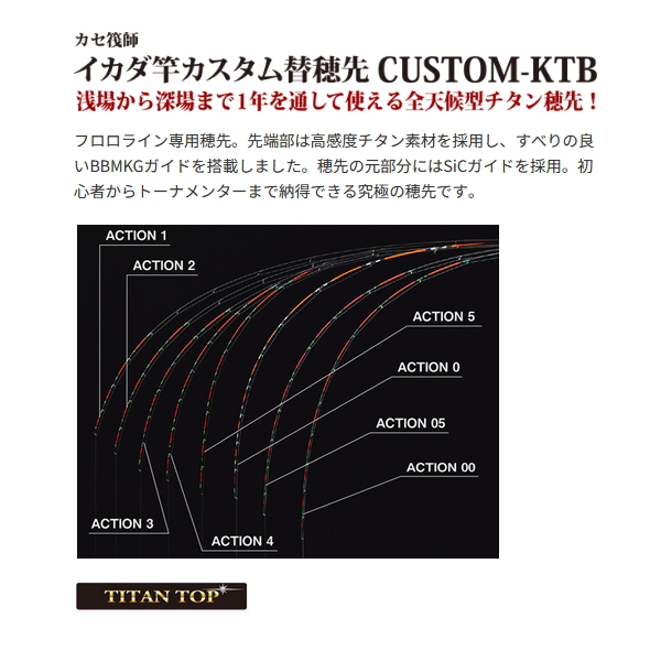 画像2: （26年4月新商品） （パーツ） 黒鯛工房 カセ筏師 イカダ竿カスタム替え穂先 カスタム-KTB ACTION 03 （全長 58.0cm）