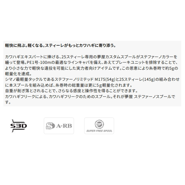 画像2: （26年10月新商品） シマノ 夢屋 26 ステファーノ スプール 50 （10月発売予定／ご予約受付中） （小型商品）