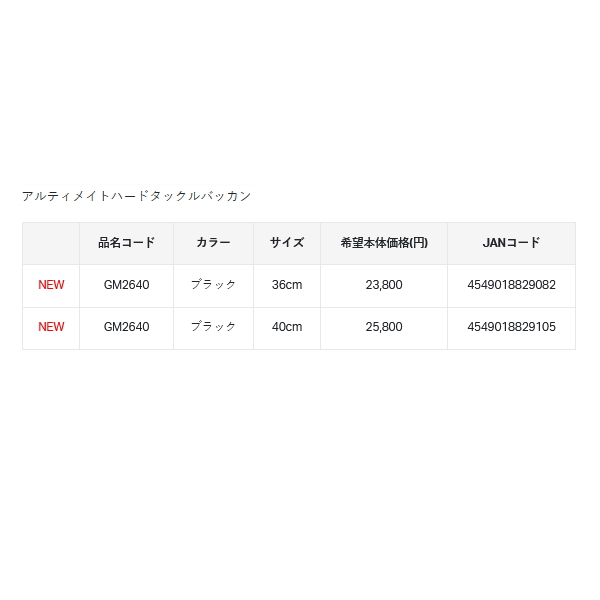 画像: （26年12月新商品） がまかつ アルティメイトハードタックルバッカン GM-2640 ブラック 36cm （12月発売予定／ご予約受付中）