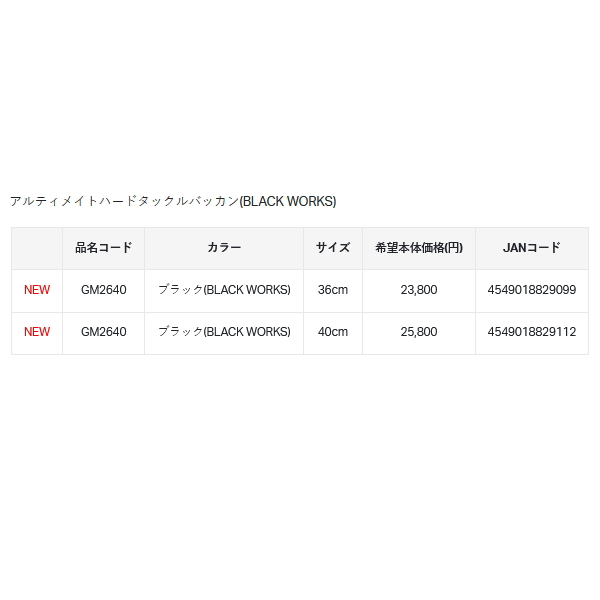 画像: （26年12月新商品） がまかつ アルティメイトハードタックルバッカン GM-2640 ブラック（ブラックワークス） 36cm （12月発売予定／ご予約受付中）