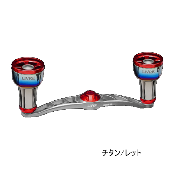 画像1: （26年11月新商品） リブレ クランク 100 ff air（フォルテッシモ エアー） FLDK100-F2A 左巻 ダイワ用 チタン／レッド 12236 （返品不可） （小型商品）