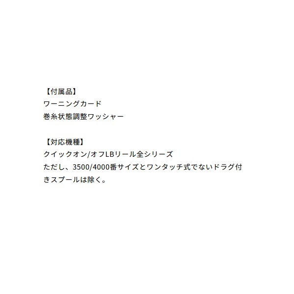 画像3: （26年11月新商品） ダイワ SLPW 26 RCS イソ 尾長 スプール （11月発売予定／ご予約受付中） （返品不可） （小型商品）