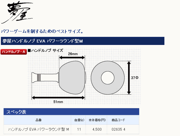 画像: シマノ  夢屋 ハンドルノブ EVA パワーラウンド型 M