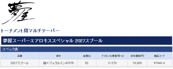 シマノ 夢屋 スーパーエアロ キススペシャル 2027スプール
