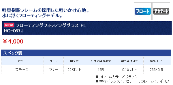 画像: ≪新製品！≫シマノ 　フローティングフィッシンググラス FL HG-067J