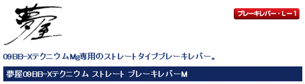 画像: シマノ 　夢屋09 BB-X テクニウム ストレート ブレーキレバー M