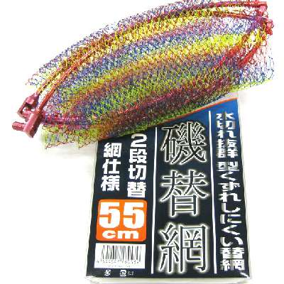 画像: 磯替網 2段切替 網仕様 55cm (青枠)