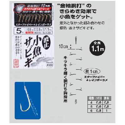 画像1: がまかつ　波止小魚サビキ　5号×10点セット