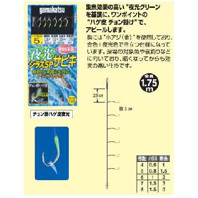 画像1: がまかつ 夜光シラスSPサビキ　5号×10点セット